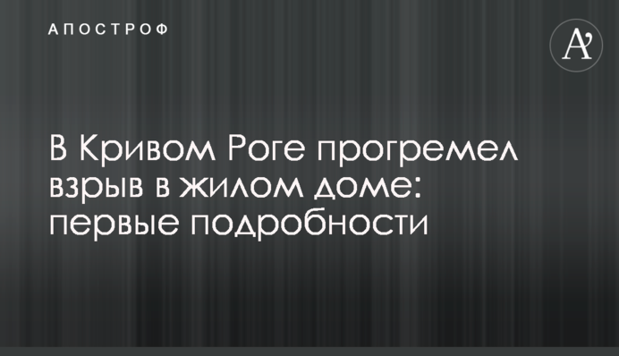​В Кривом Роге прогремел взрыв в жилом доме: первые подробности и фото