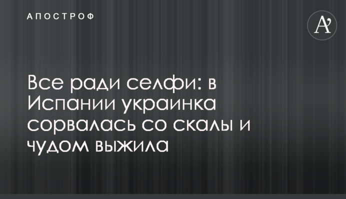 Все ради селфи: в Испании украинка сорвалась со скалы и чудом выжила