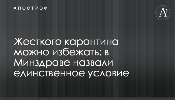 Жорсткого карантину можна уникнути: в МОЗ назвали єдину умову