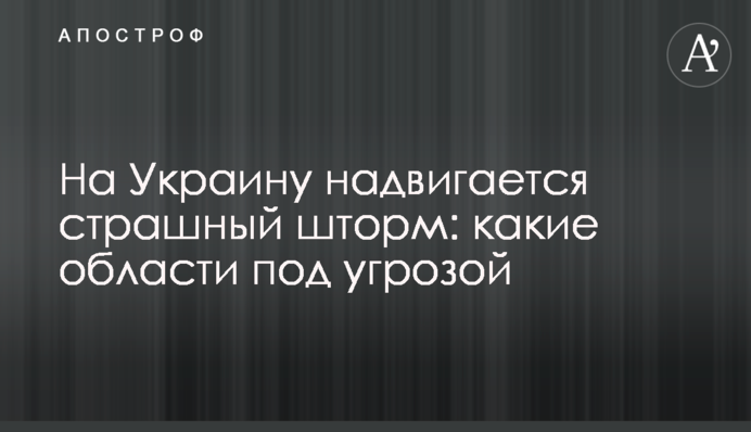 На Україну насувається страшний шторм: які області під загрозою