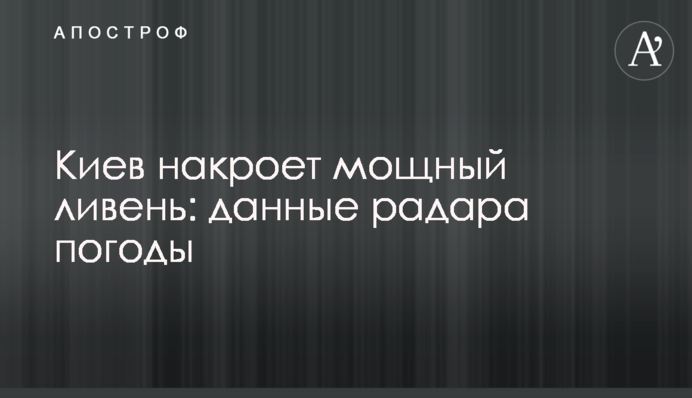 Київ накриє потужна злива: дані радара погоди