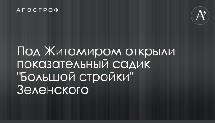 Біля Житомира відкрили показовий садочок 