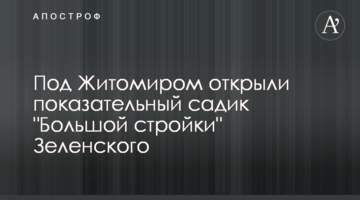 Под Житомиром открыли показательный садик "Большой стройки" Зеленского