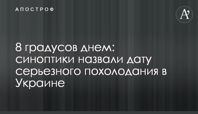 8 градусів вдень: синоптики назвали дату серйозного похолодання в Україні