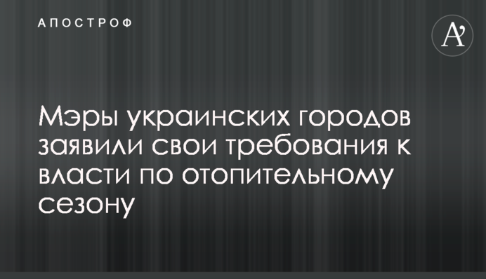 Мери українських міст заявили свої вимоги до влади щодо опалювального сезону