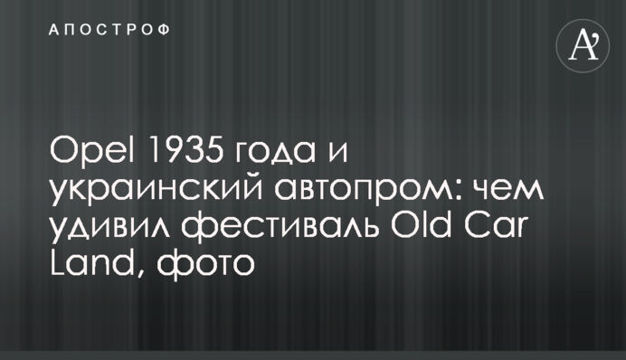 Opel 1935 року і український автопром: чим здивував фестиваль Old Car Land, фото