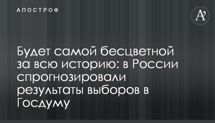 Буде найбільш безбарвною за всю історію: в Росії спрогнозували результати виборів до Держдуми