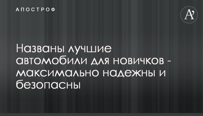 Названы лучшие автомобили для новичков - максимально надежны и безопасны