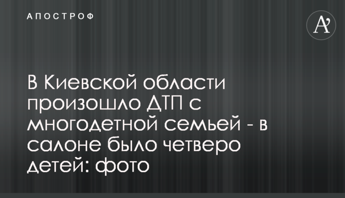 У Київській області сталася ДТП з багатодітною родиною - у салоні було четверо дітей: фото