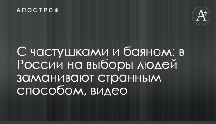 З коломийками і баяном: в Росії на вибори людей заманюють у дивний спосіб, відео