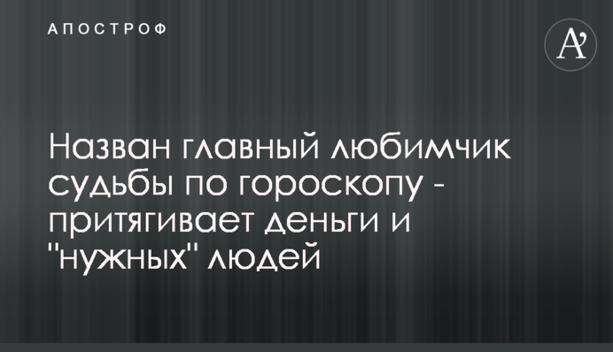 Названо головного улюбленець долі зодіаку - притягує гроші і 