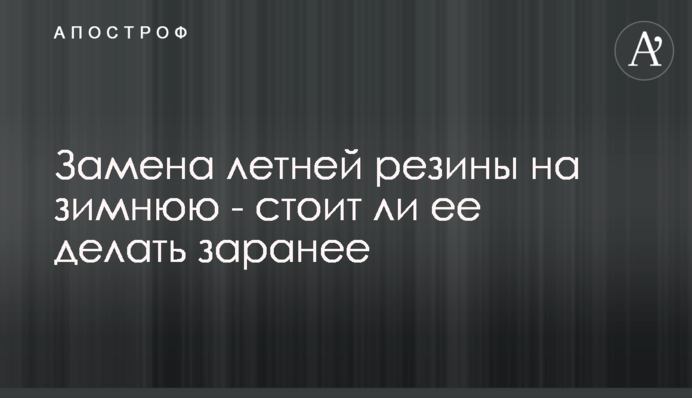 Замена летней резины на зимнюю - стоит ли ее делать заранее