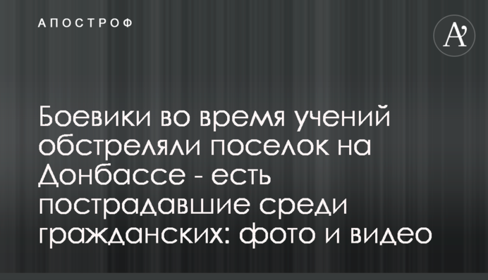 Бойовики під час "навчань" обстріляли селище на Донбасі - є постраждалі серед цивільних: фото і відео