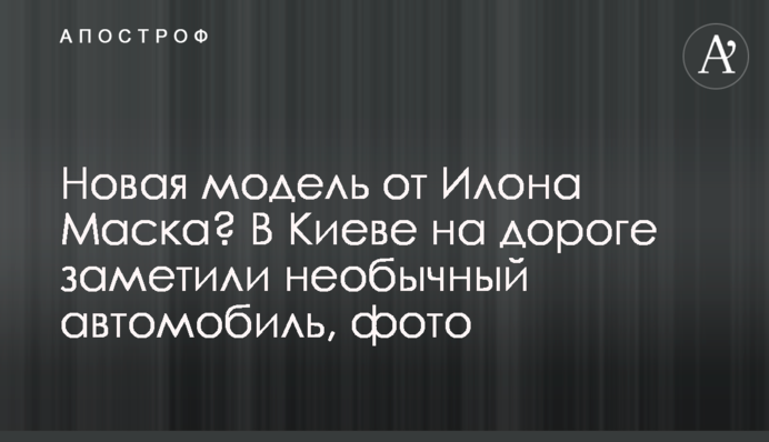 Новая модель от Илона Маска? В Киеве на дороге заметили необычный автомобиль, фото
