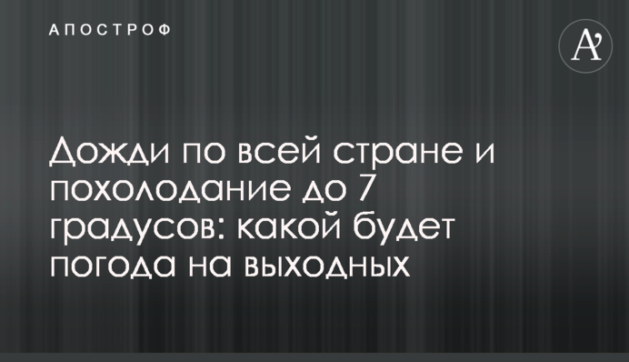 Дожди по всей стране и похолодание до 7 градусов: какой будет погода на выходных