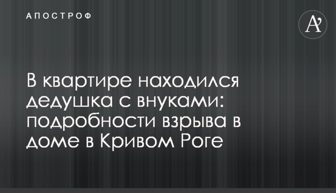 У квартирі перебував дідусь з онуками: подробиці вибуху в будинку в Кривому Розі