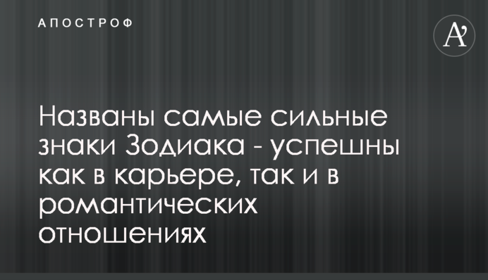 Названы самые сильные знаки Зодиака - успешны как в карьере, так и в романтических отношениях