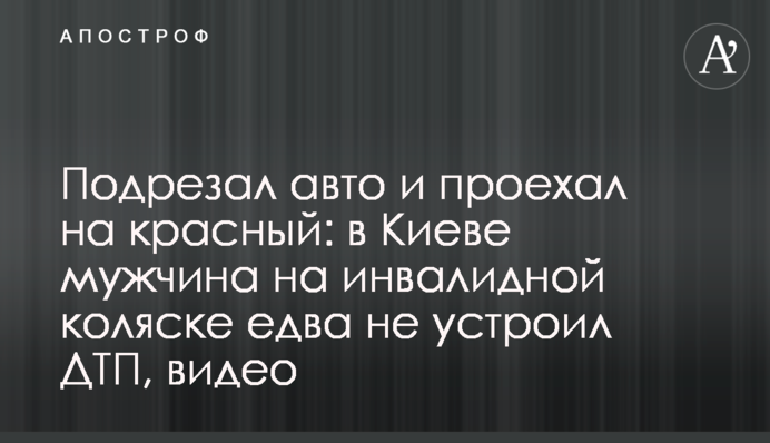 Підрізав авто і проїхав на червоний: в Києві чоловік на інвалідному візку ледь не влаштував ДТП, відео