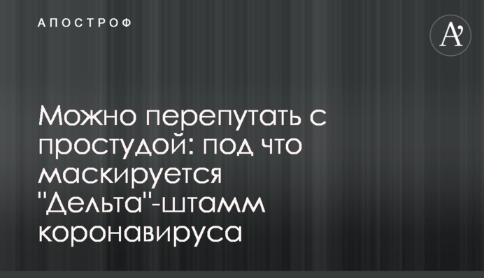Можно перепутать с простудой: под что маскируется 