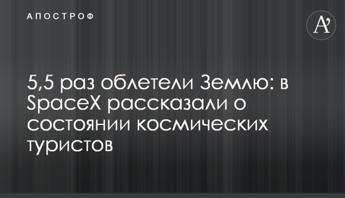 5,5 раз облетели Землю: в SpaceX рассказали о состоянии космических туристов