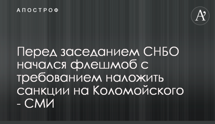 Перед заседанием СНБО начался флешмоб с требованием наложить санкции на Коломойского - СМИ