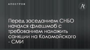 Перед заседанием СНБО начался флешмоб с требованием наложить санкции на Коломойского - СМИ