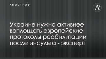 Україні потрібно активніше втілювати європейські протоколи реабілітації після інсульту - експерт