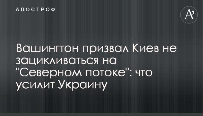 Вашингтон закликав Київ не зациклюватися на 