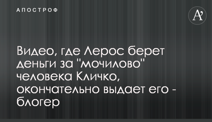 Відео, де Лерос бере гроші за 