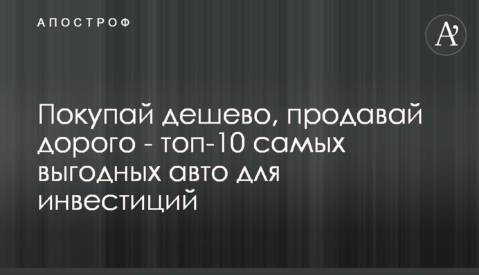 ​Покупай дешево, продавай дорого - топ-10 самых выгодных авто для инвестиций