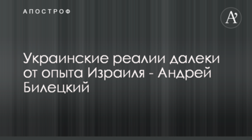 Українські реалії далекі від досвіду Ізраїля - Андрій Білецький