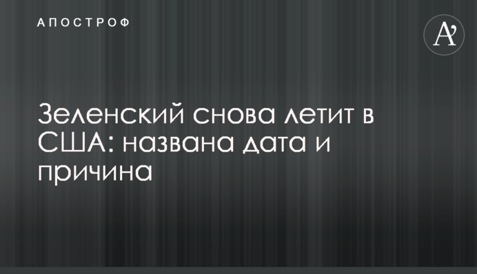 Зеленський знову летить в США: названо дату і причину