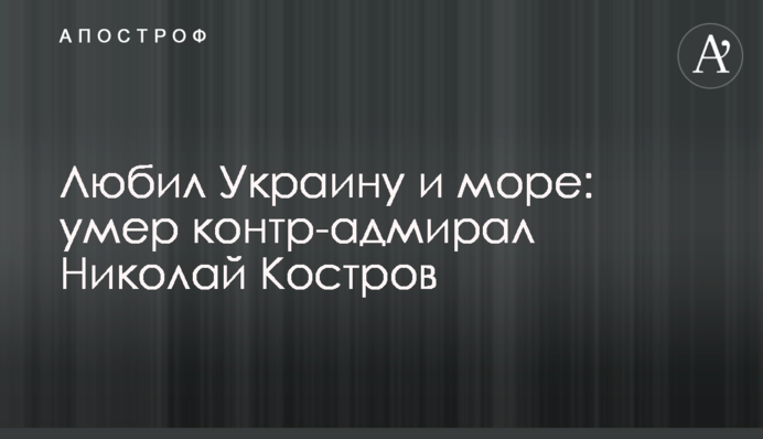 Любил Украину и море: умер контр-адмирал ВМС Николай Костров