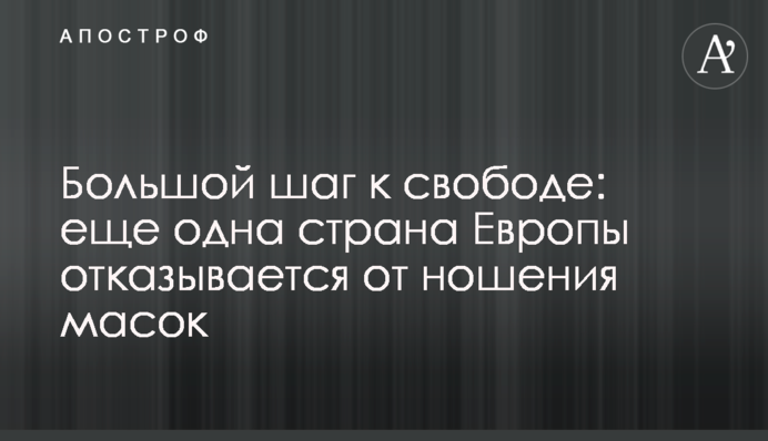 Великий крок до свободи: ще одна країна Європи відмовляється від масок