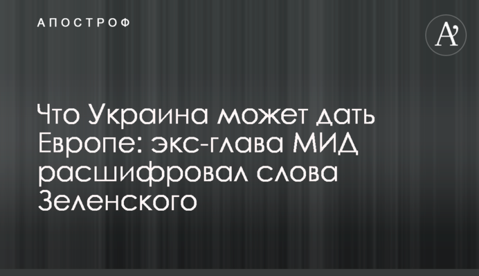 Что Украина может дать Европе: экс-глава МИД расшифровал слова Зеленского