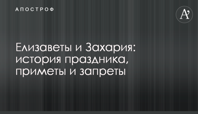 Елизаветы и Захария: история праздника, приметы и запреты