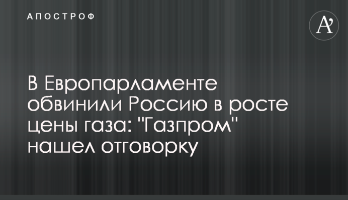 В Європарламенті звинуватили Росію в зростанні ціни газу: 