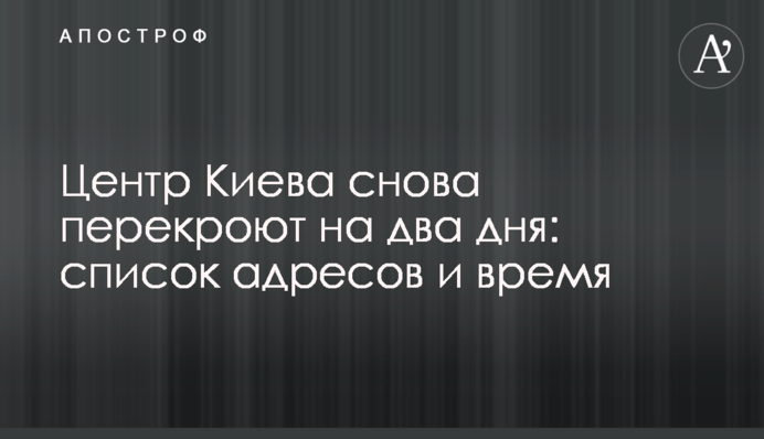 Центр Києва знову перекриють на два дні: список адрес і час