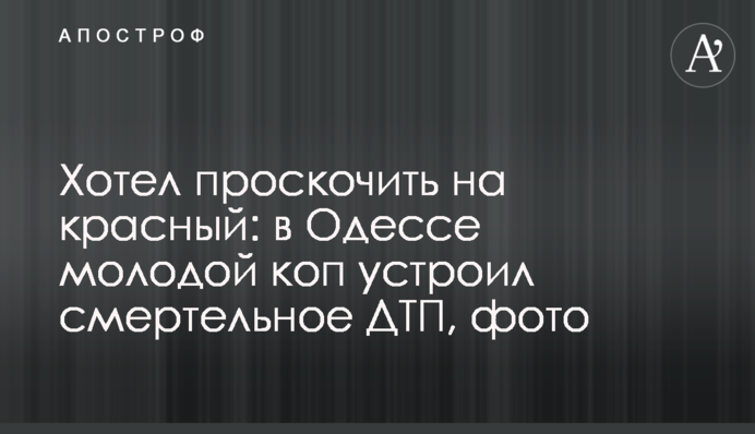 Хотел проскочить на красный: в Одессе молодой коп устроил смертельное ДТП, фото