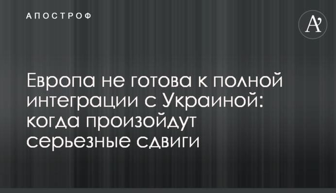 Європа не готова до повної інтеграції з Україною: коли відбудуться серйозні зрушення