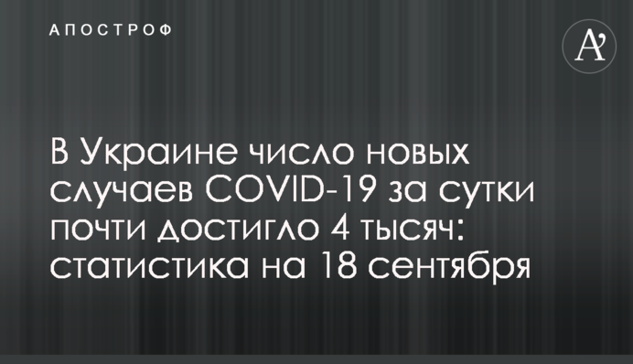 ​В Украине число новых случаев COVID-19 за сутки почти достигло 4 тысяч: статистика на 18 сентября