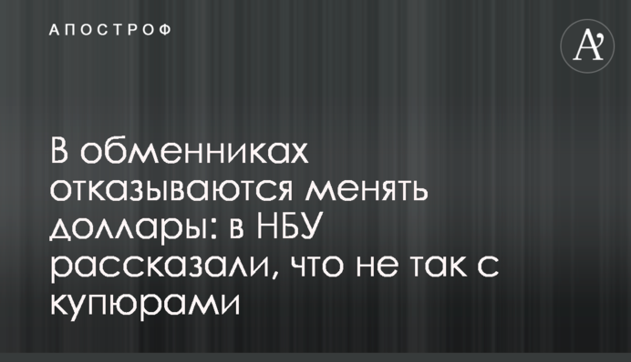 В обмінниках відмовляються міняти долари: в НБУ розповіли, що не так з купюрами