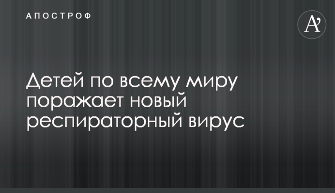 Дітей по всьому світу вражає новий респіраторний вірус