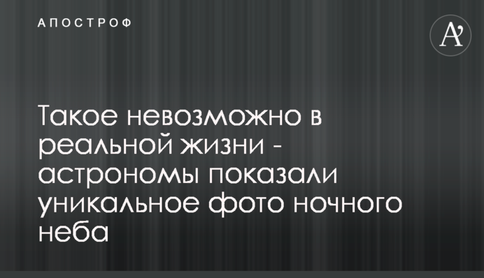 Таке неможливо в реальному житті - астрономи показали унікальне фото нічного неба