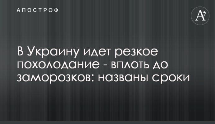В Україну йде різке похолодання - аж до заморозків: названі терміни