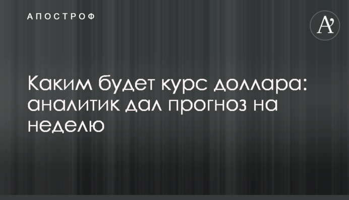 Яким буде курс долара: аналітик дав прогноз на тиждень