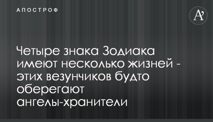 Четыре знака Зодиака имеют несколько жизней - этих везунчиков будто оберегают ангелы-хранители