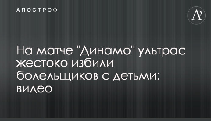 На матчі "Динамо" ультрас жорстоко побили вболівальників з дітьми: відео