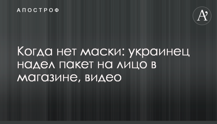 Коли немає маски: українець вдягнув пакет на обличчя в магазині, відео