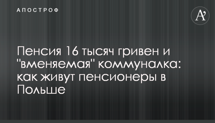 Пенсия 16 тысяч гривен и 